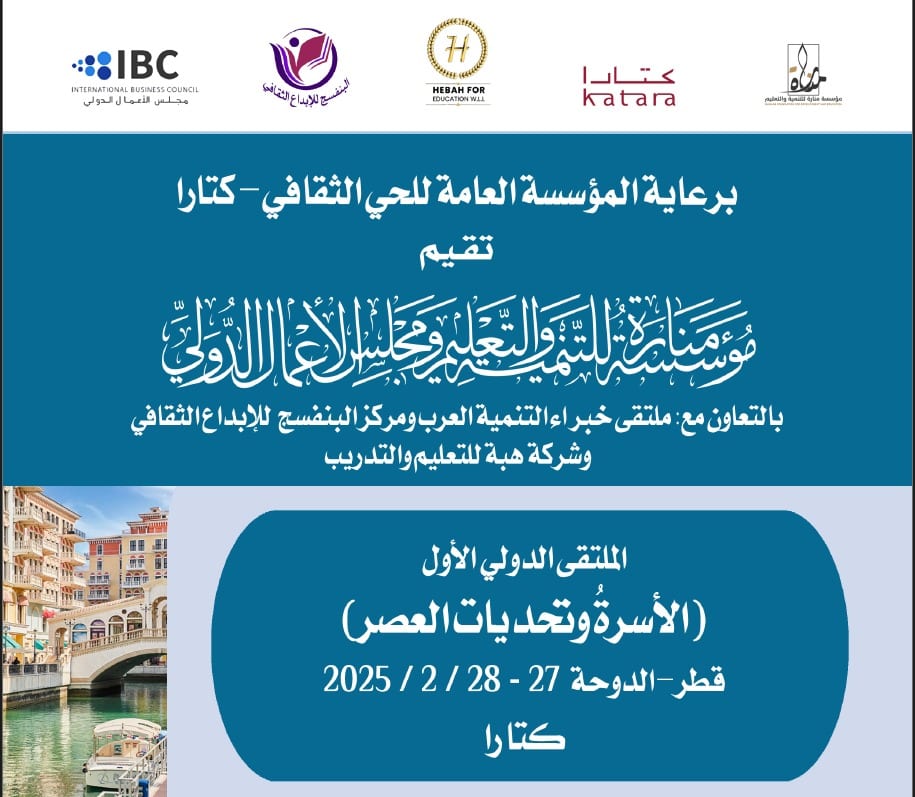 ملصق الملتقى · الأسرة وتحديات العصر
